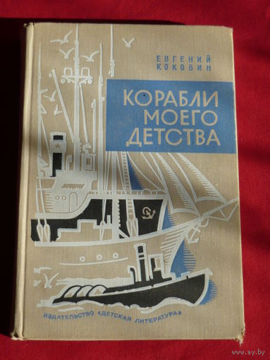 Евгений Коковин Корабли моего детства