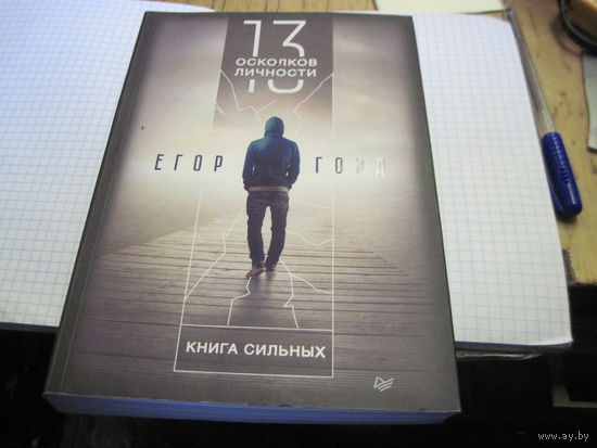 Горд Е. 13 осколков личности. Книга сильных. 2020 г.