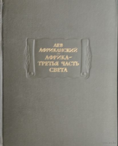 Лев Африканский "Африка - третья часть света" серия "Литературные Памятники"