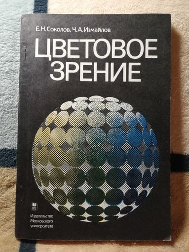 НОВАЯ,Е. Н. Соколов, Ч. А. Измайлов, Цветовое зрение