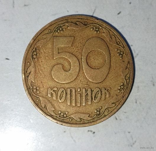 50 копеек 1992 года Украина. Красивая монета! Родная жёлто-золотистая патина!