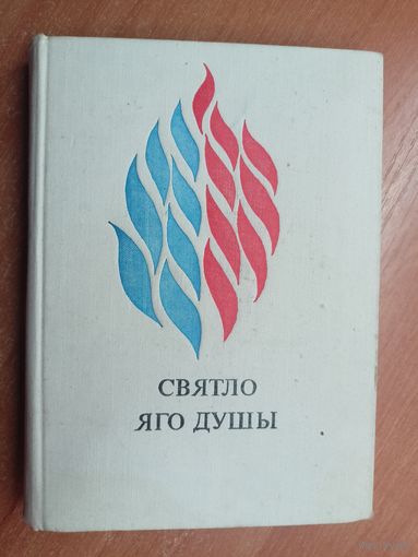 Успаміны пра Міхася Лынькова "Святло яго душы"