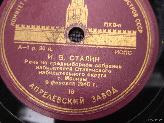 Пластинка патоефонная . Речь Сталина. Аукцион!