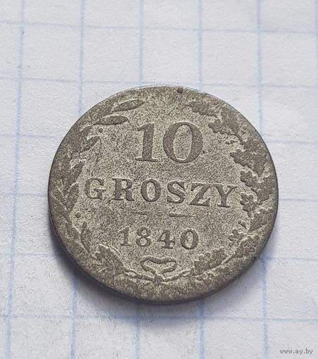 10 грошей 1840 год
