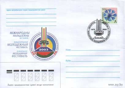 Конверт СГ (100670), Международный молодежный фестиваль "Дружба". (Добруш-4)