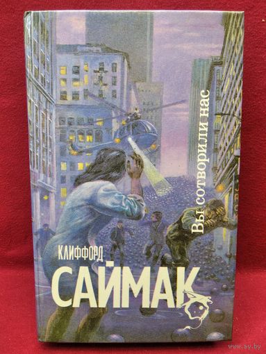 Клиффорд Саймак. Вы сотворили нас // Издательство: Северо-Запад