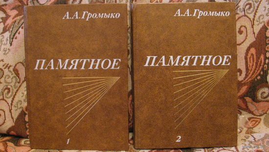 А.А.Громыко "Памятное" (в двух томах), 1988 г.