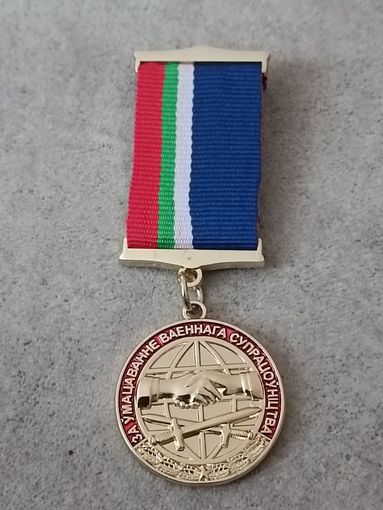 За укрепление военного сотрудничества