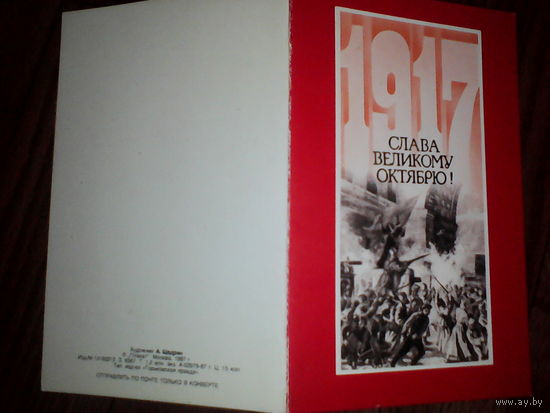 Открытка  . Слава великому Октябрю! 1987 год
