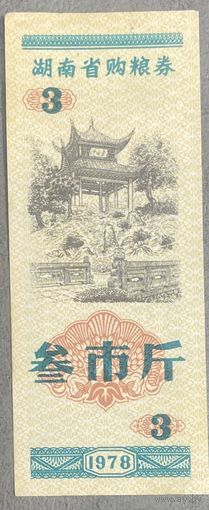 Продуктовые купоны провинции Хунань 1978 год. Китай. С рубля без МЦ.