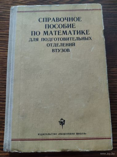 Справочное пособие по математике для подготовительных отделений втузов. Под ред. А.И. Герасимовича. 1982 г.