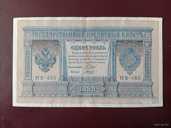 РИ 1 рубль 1898 Шипов-Гальцов