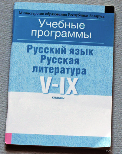 Учебные программы. Русский язык. Русская литература. V-IX классы.