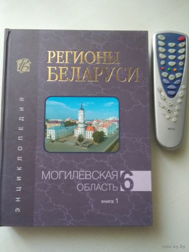 Регионы Беларуси. Могилевская область. Книга 1. Энциклопедия.