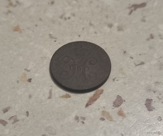 1/4 копейки серебром 1840 ? года.