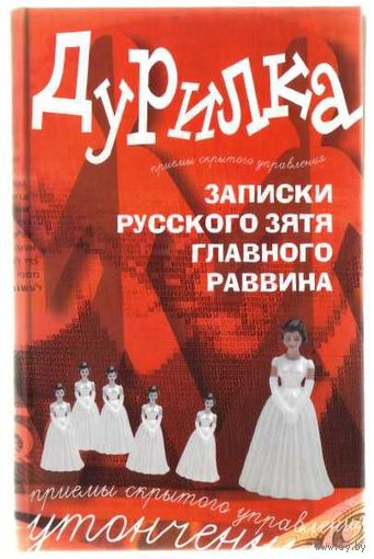 Меняйлов А.  Дурилка. Записки русского зятя главного раввина. /Утонченные приемы скрытого управления/ 2008г.