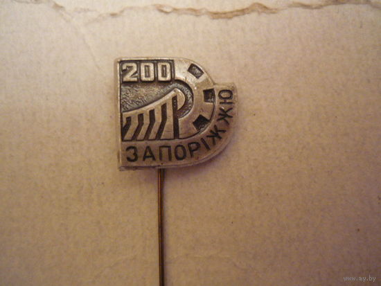 200 Запорожью