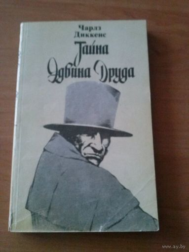 Диккенс. Тайна Эдвина Друда