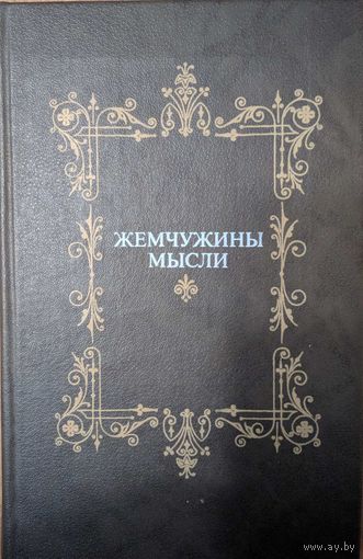 Жемчужины мысли. А.А.Жадан.  Беларусь. 1987. 432 стр.