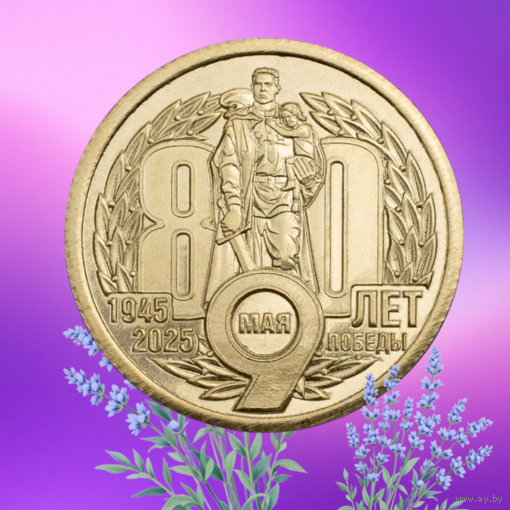 Силенд 2025 80 лет Победы 10 долларов