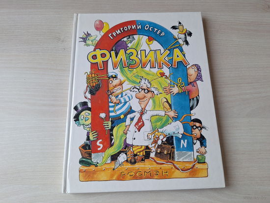 Физика - Остер рис. Бурусов - Задачник, ненаглядное пособие - крупный шрифт, большой формат - Росмэн 1999