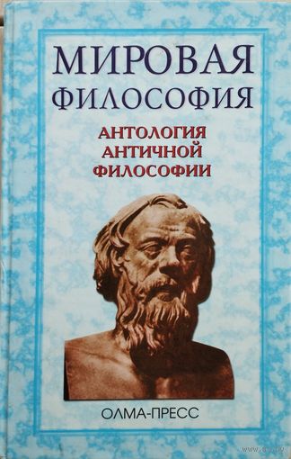 "Антология античной философии" серия "Мировая Философия"