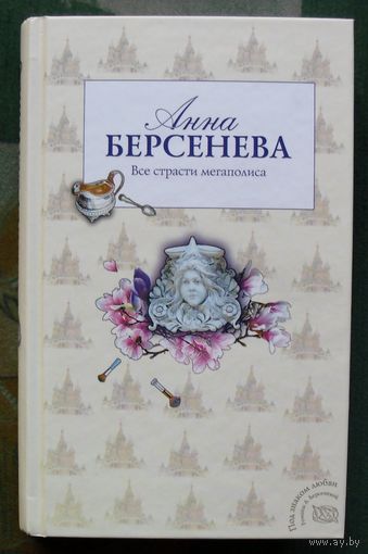 Все страсти мегаполиса. Анна Берсенева.