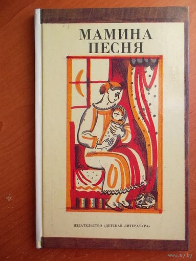 Мамина песня // Иллюстратор:  Галина Дмитриева