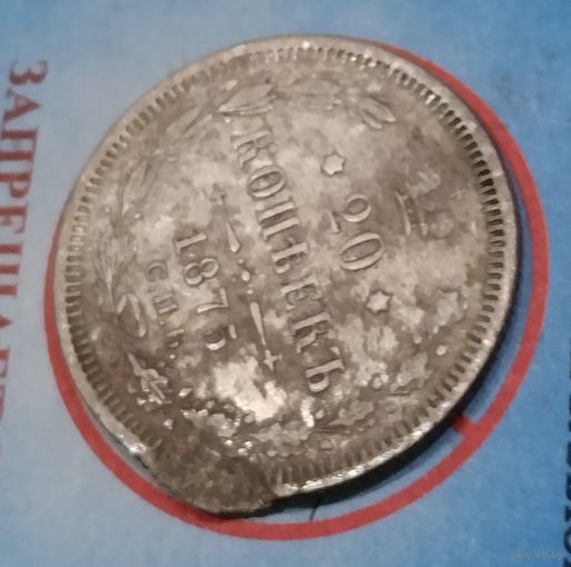 20 копеек 1875