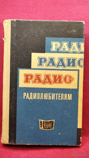 Радио - радиолюбителям. Сборник описаний избранных конструкций, опубликованных в журнале Радио за 1968-1970 гг. // Серия: Массовая радиобиблиотека