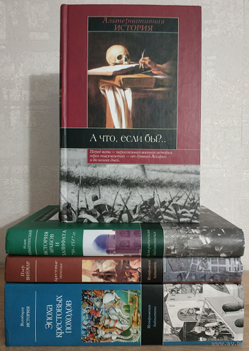 Книги из серии "Историческая библиотека" (комплект 4 книги)