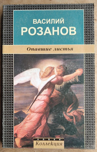 Розанов В.В. Опавшие листья. серия Новая Коллекция