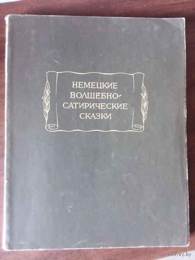 Немецкие волшебно-сатирические сказки