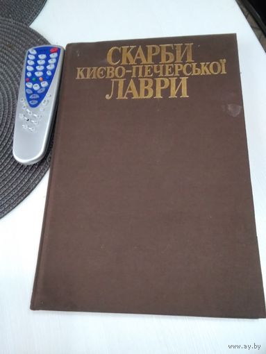 Сокровища Киево-Печерской Лавры. Альбом на 5-ти языках. /2