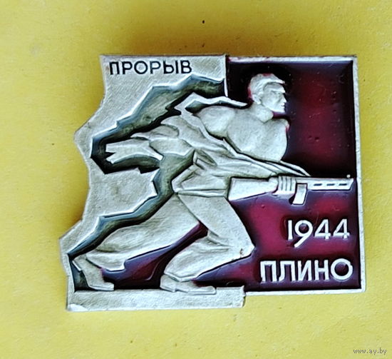 Прорыв. Плино. 1944. 590.