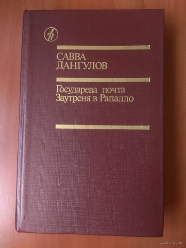 САВВА ДАНГУЛОВ. Государева почта. Заутреня в Рапалло.