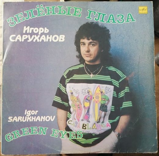 Игорь Саруханов	Зеленые глаза