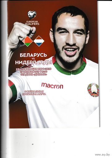 Беларусь - Нидерланды 13.10.2019