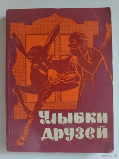 Улыбки друзей. Сборник болгарского юмора.