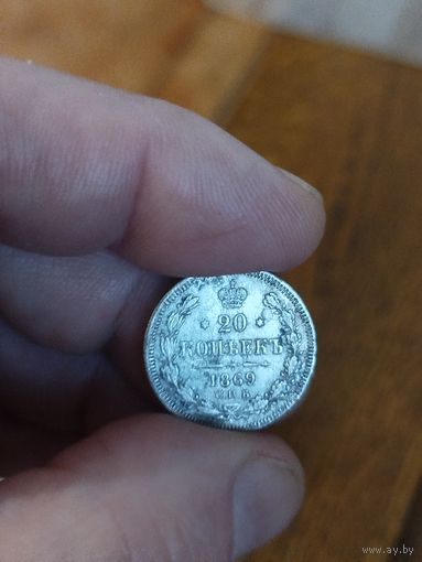 20 копеек 1869