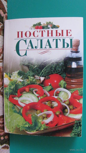 Васильева Е.В. "Постные салаты", 2006г.
