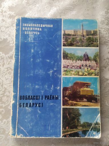 Вобласцi i раены Беларусi\6д