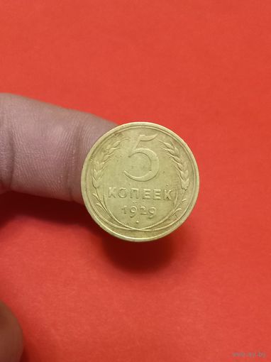 5 копеек 1929г