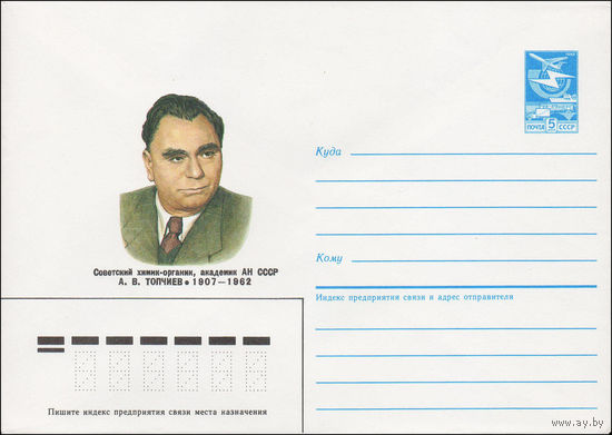 Художественный маркированный конверт СССР N 87-24 (21.01.1987) Советский химик-органик, академик АН СССР А. В. Топчиев 1907-1962