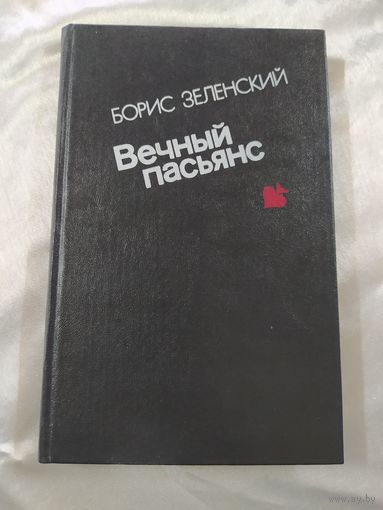 Б. Зеленский  Вечный пасьянс ( фантастика)