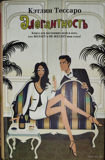 ЭЛЕГАНТНОСТЬ.  Кэтлин Тессаро.