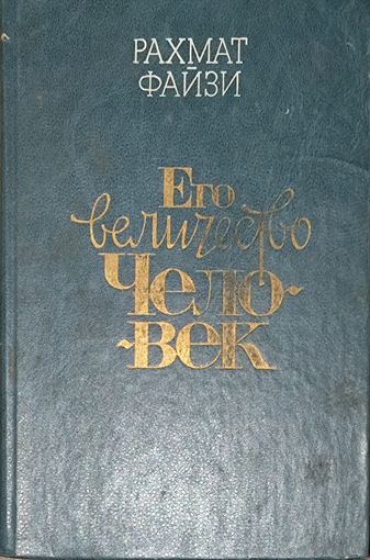 Рахмат Файзи. Его величество человек