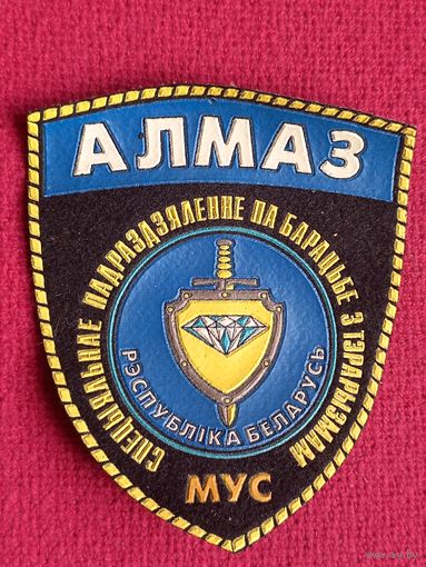 Шеврон Алмаз спецназ МВД Беларусь
