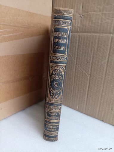 Энциклопедический словарь Т.81 1904г.