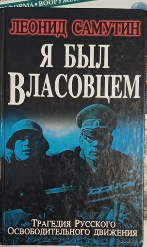 Самутин Л. Я был власовцем